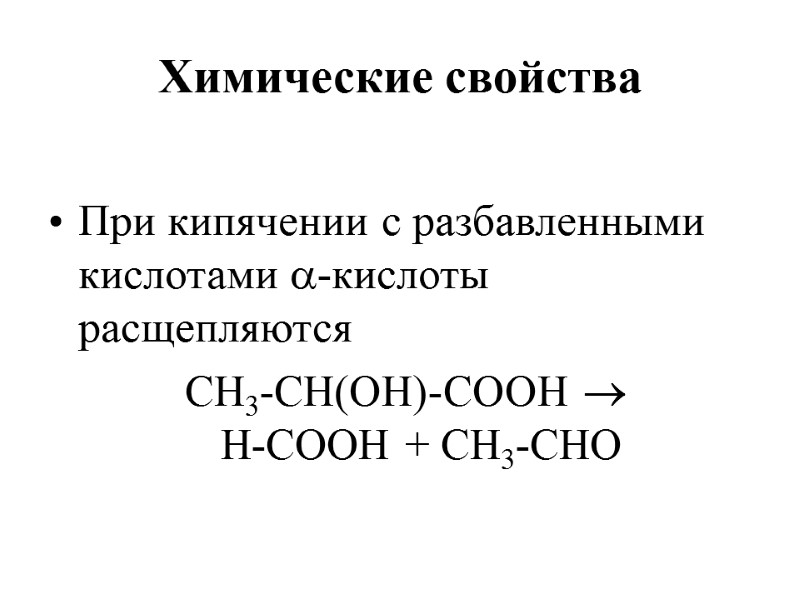 Химические свойства  При кипячении с разбавленными кислотами -кислоты расщепляются СН3-СН(ОН)-СООН   Н-СООН